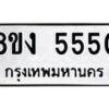 รับจัดหา ทะเบียน 5550 หมวดใหม่ 8ขง 5550 ทะเบียนมงคล  - OK0820-8ขง