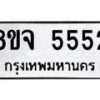 รับจัดหาทะเบียน 5552 หมวดใหม่ 8ขจ 5552 ทะเบียนมงคล  - OK0825-8ขจ
