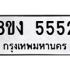 รับจัดหา ทะเบียน 5552 หมวดใหม่ 8ขง 5552 ทะเบียนมงคล - OK0820-8ขง