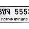 รับจัดหาทะเบียน 5553 หมวดใหม่ 8ขจ 5553 ทะเบียนมงคล  - OK0825-8ขจ