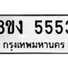 รับจัดหา ทะเบียน 5553 หมวดใหม่ 8ขง 5553 ทะเบียนมงคล - OK0820-8ขง