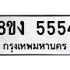 รับจัดหา ทะเบียน 5554 หมวดใหม่ 8ขง 5554 ทะเบียนมงคล  - OK0820-8ขง