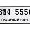 รับจัดหา ทะเบียน 5556 หมวดใหม่ 8ขง 5556 ทะเบียนมงคล - OK0820-8ขง