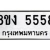 รับจัดหา ทะเบียน 5558 หมวดใหม่ 8ขง 5558 ทะเบียนมงคล  - OK0820-8ขง