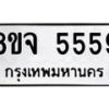 รับจัดหาทะเบียน 5559 หมวดใหม่ 8ขจ 5559 ทะเบียนมงคล ผลรวมดี 40 - OK0825-8ขจ