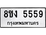 ทะเบียน 5559