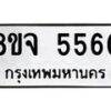 รับจัดหา ทะเบียน 5560 หมวดใหม่ 8ขจ 5560 ทะเบียนมงคล ผลรวมดี 32 - OK0824-8ขจ
