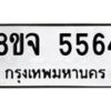 รับจัดหา ทะเบียน 5564 หมวดใหม่ 8ขจ 5564 ทะเบียนมงคล ผลรวมดี 36 - OK0824-8ขจ