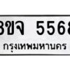 รับจัดหา ทะเบียน 5568 หมวดใหม่ 8ขจ 5568 ทะเบียนมงคล ผลรวมดี 40 - OK0824-8ขจ