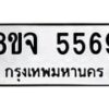 รับจัดหา ทะเบียน 5569 หมวดใหม่ 8ขจ 5569 ทะเบียนมงคล ผลรวมดี 41 - OK0824-8ขจ