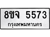 ทะเบียน 5573