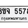 รับจัดหา ทะเบียน 5578 หมวดใหม่ 8ขจ 5578 ทะเบียนมงคล ผลรวมดี 41 - OK0824-8ขจ