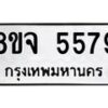 รับจัดหา ทะเบียน 5579 หมวดใหม่ 8ขจ 5579 ทะเบียนมงคล ผลรวมดี 42 - OK0824-8ขจ