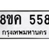 รับจัดหาทะเบียน 558 หมวดใหม่ 8ขค 558 ทะเบียนมงคล ผลรวมดี 32 - OK0803-8ขค