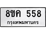 ทะเบียน 558