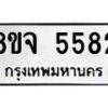 รับจัดหา ทะเบียน 5582 หมวดใหม่ 8ขจ 5582 ทะเบียนมงคล ผลรวมดี 36 - OK0824-8ขจ