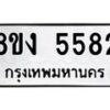 รับจัดหา ทะเบียน 5582 หมวดใหม่ 8ขง 5582 ทะเบียนมงคล ผลรวมดี 32  - OK0820-8ขง