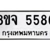 รับจัดหา ทะเบียน 5586 หมวดใหม่ 8ขจ 5586 ทะเบียนมงคล ผลรวมดี 42 - OK0824-8ขจ