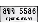 ทะเบียน 5586
