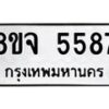 รับจัดหา ทะเบียน 5587 หมวดใหม่ 8ขจ 5587 ทะเบียนมงคล ผลรวมดี 41 - OK0824-8ขจ
