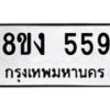 รับจัดหาทะเบียน 559 หมวดใหม่ 8ขง 559 ทะเบียนมงคล - OK0812-8ขง
