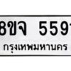 รับจัดหา ทะเบียน 5591 หมวดใหม่ 8ขจ 5591 ทะเบียนมงคล ผลรวมดี 36 - OK0824-8ขจ