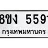 รับจัดหา ทะเบียน 5591 หมวดใหม่ 8ขง 5591 ทะเบียนมงคล ผลรวมดี 32  - OK0820-8ขง
