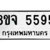 รับจัดหา ทะเบียน 5595 หมวดใหม่ 8ขจ 5595 ทะเบียนมงคล ผลรวมดี 40 - OK0824-8ขจ