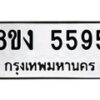 รับจัดหา ทะเบียน 5595 หมวดใหม่ 8ขง 5595 ทะเบียนมงคล ผลรวมดี 36  - OK0820-8ขง