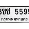 รับจัดหา ทะเบียน 5595 หมวดใหม่ 8ขช 5595 ทะเบียนมงคล ผลรวมดี 36 - OK0831-8ขช
