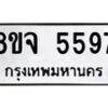 รับจัดหา ทะเบียน 5597 หมวดใหม่ 8ขจ 5597 ทะเบียนมงคล ผลรวมดี 42 - OK0824-8ขจ
