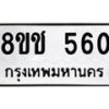 รับจัดหาทะเบียน 560 หมวดใหม่ 8ขช 560 ทะเบียนมงคล ผลรวมดี 23  - OK0829-8ขช