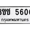 รับจัดหา ทะเบียน 5600 หมวดใหม่ 8ขช 5600 ทะเบียนมงคล ผลรวมดี 23 - OK0831-8ขช