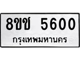 รับจัดหา ทะเบียน 5600 หมวดใหม่ 8ขช 5600 ทะเบียนมงคล ผลรวมดี 23 - OK0831-8ขช