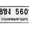 รับจัดหาทะเบียน 5601 หมวดใหม่ 8ขง 5601 ทะเบียนมงคล ผลรวมดี 24  - OK0820-8ขง