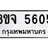 รับจัดหา ทะเบียน 5605 หมวดใหม่ 8ขจ 5605 ทะเบียนมงคล ผลรวมดี 32 - OK0824-8ขจ
