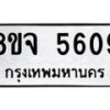 รับจัดหา ทะเบียน 5609 หมวดใหม่ 8ขจ 5609 ทะเบียนมงคล ผลรวมดี 36 - OK0824-8ขจ