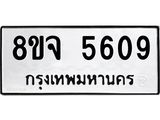 ทะเบียน 5609