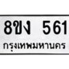 รับจัดหา ทะเบียน 561 หมวดใหม่ 8ขง 561 ทะเบียนมงคล ผลรวมดี 24 - OK0812-8ขง