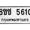 รับจัดหา ทะเบียน 5610 หมวดใหม่ 8ขช 5610 ทะเบียนมงคล ผลรวมดี 24 - OK0831-8ขช