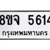 รับจัดหา ทะเบียน 5614 หมวดใหม่ 8ขจ 5614 ทะเบียนมงคล ผลรวมดี 32 - OK0824-8ขจ