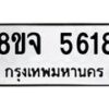รับจัดหา ทะเบียน 5618 หมวดใหม่ 8ขจ 5618 ทะเบียนมงคล ผลรวมดี 36 - OK0824-8ขจ