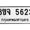 รับจัดหา ทะเบียน 5623 หมวดใหม่ 8ขจ 5623 ทะเบียนมงคล ผลรวมดี 32 - OK0824-8ขจ