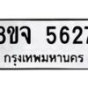 รับจัดหา ทะเบียน 5627 หมวดใหม่ 8ขจ 5627 ทะเบียนมงคล ผลรวมดี 36 - OK0824-8ขจ