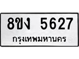 ทะเบียน 5627