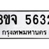 รับจัดหา ทะเบียน 5632 หมวดใหม่ 8ขจ 5632 ทะเบียนมงคล ผลรวมดี 32 - OK0824-8ขจ