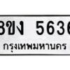 รับจัดหา ทะเบียน 5636 หมวดใหม่ 8ขง 5636 ทะเบียนมงคล ผลรวมดี 32 - OK0820-8ขง