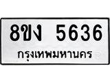 ทะเบียน 5636