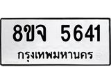 ทะเบียน 5641