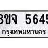 รับจัดหา ทะเบียน 5645 หมวดใหม่ 8ขจ 5645 ทะเบียนมงคล ผลรวมดี 36 - OK0824-8ขจ